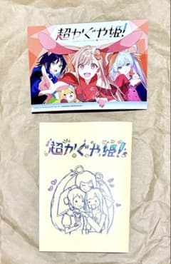 超かぐや姫 特典 スタッフイラスト集 超かぐや姫 アニメイト連動特典リーフレット m55445392183_1.jpg?1772338521