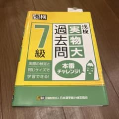漢検　実物大過去問　7級のサムネイル