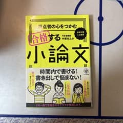採点者の心をつかむ　合格する小論文 中東光之介のサムネイル