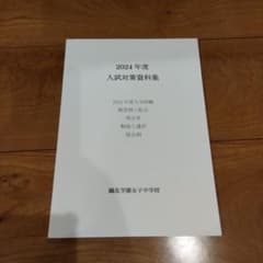 鷗友学園中学校 入試対策資料集のサムネイル