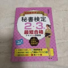 秘書検定2・3級最短合格テキスト＆問題集のサムネイル