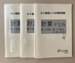 浜学園 小3 最高レベル 特訓 算数 計算ドリル - メルカリ