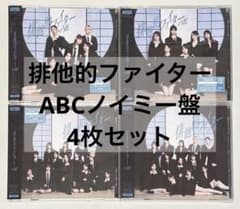 4枚セット】≠ME ノイミー 排他的ファイター CD - メルカリ