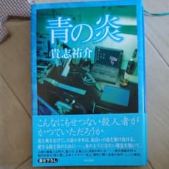 青の炎のサムネイル
