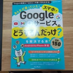 スマホでGoogleサービスの「どうするんだっけ?」を解決する本のサムネイル