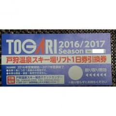 戸狩温泉スキー場　1日リフト券のサムネイル