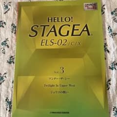 HELLO! STAGEA ELS-02/C/X Vol.3 楽譜のサムネイル