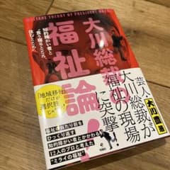 大川総裁の福祉論! : 知的障がい者と"食う寝るところ、住むところ"のサムネイル