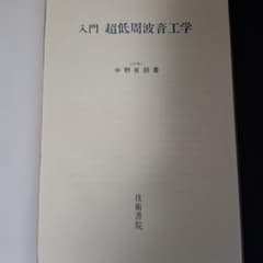 入門 超低周波音工学 中野有朋 技術書院のサムネイル