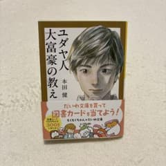 ユダヤ人大富豪の教え : 幸せな金持ちになる17の秘訣のサムネイル