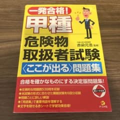 一発合格! 甲種危険物取扱者試験 ここが出る問題集のサムネイル