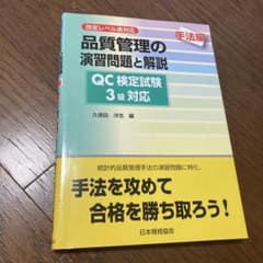 品質管理の演習問題と解説 QC検定試験3級対応 【手法編】のサムネイル