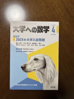 大学への数学 2025年大学入試問題のサムネイル