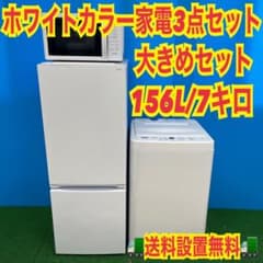158 早い者勝ち！ 冷蔵庫 洗濯機 電子レンジ セット 一人暮らし 保証 