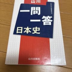 一問一答 日本史 山川出版社のサムネイル