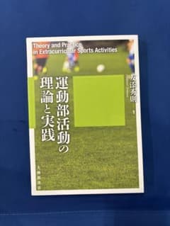 運動部活動の理論と実践のサムネイル