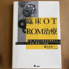 臨床OT ROM治療 運動・解剖学の基本的理解からのサムネイル