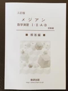 数学 メジアン 三訂版 解答編のサムネイル