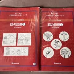 伸芽会　赤本　話の記憶1.2のサムネイル