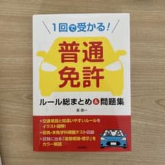 1回で受かる!普通免許ルール総まとめ&問題集のサムネイル