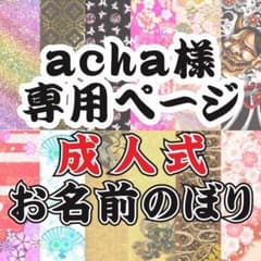 acha様専用ページ1201/成人式お名前のぼり/3枚の予定のサムネイル