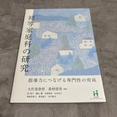 初等家庭科の研究 指導力につなげる専門性の育成のサムネイル