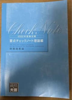 税理士　財務諸表論　大原　要点チェックノートのサムネイル