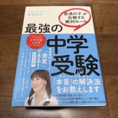 最強の中学受験 「普通の子」が合格する絶対ルールのサムネイル