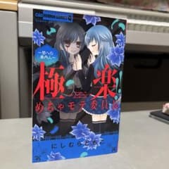 極楽! めちゃモテ委員長のサムネイル