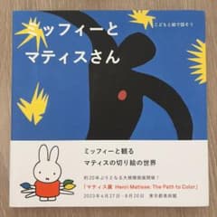 ミッフィーとマティスさんのサムネイル