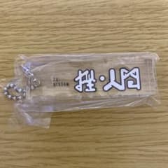 挫・人間 アクリルキーホルダーのサムネイル