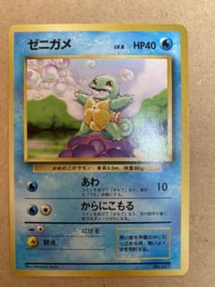 ポケモンカード 旧裏 ゼニガメ　マークなしのサムネイル