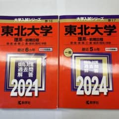 東北大学 2021/2024 赤本 最近5カ年分ずつのサムネイル