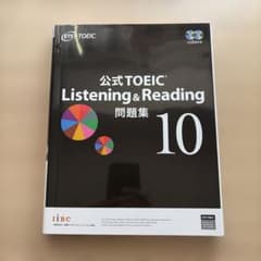公式TOEIC Listening & Reading 問題集 10のサムネイル