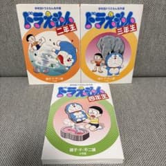 学年別ドラえもん名作選 ドラえもん二年生・三年生・四年生 - メルカリ