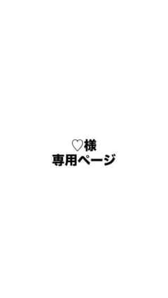 ♡様専用ページのサムネイル