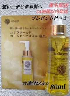 ステラワールドゴールドヘアオイルの本体80ml 1本 - メルカリ