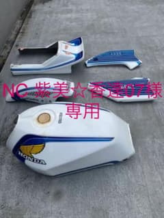 CBX400F外装フルセット（塗装ベース）のサムネイル
