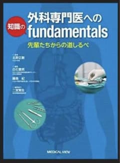 【裁断済み】外科専門医への知識のfundamentalsのサムネイル