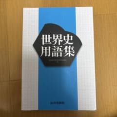 世界史用語集 山川出版社のサムネイル