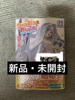 りゅうおうのおしごと！ 21 サイン本 完結 - メルカリ