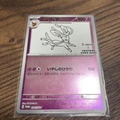 ニンフィア：YU NAGABA × ポケモンカードゲーム PROMO ポケカ】ニンフィア(YU NAGABA)【ミラー】PROMO 070/SV-Pポケモン