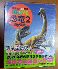 講談社の動く図鑑 MOVE 恐竜2 最新研究 新訂版 新品シュリンク付きのサムネイル