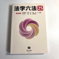法学六法25のサムネイル