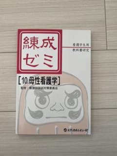 練成ゼミ : 看護学生用/教科書研究 10 (母性看護学)のサムネイル