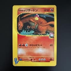 【PSA7】ワタルのリザードン ポケモンカードゲーム VS ワタルのリザードン ○ [ポケモンカード☆VS] 097/141 買取 | ポケモン