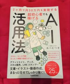 2ヶ月で月30万円を実現する 超初心者でも稼げるAI活用法のサムネイル
