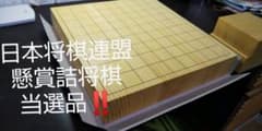 将棋盤  日本将棋連盟 懸賞詰将棋 当選品‼️のサムネイル