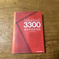 DataBase 3300 基本英単語・熟語のサムネイル