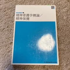 精神看護学〈1〉精神看護学概論/精神保健 (第5版)のサムネイル